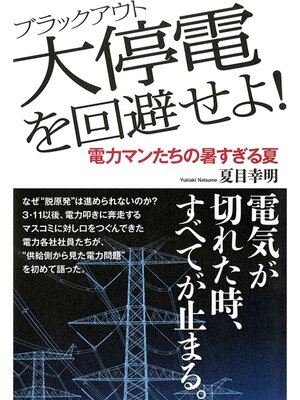 cover image of 大停電（ブラックアウト）を回避せよ!　電力マンたちの暑すぎる夏